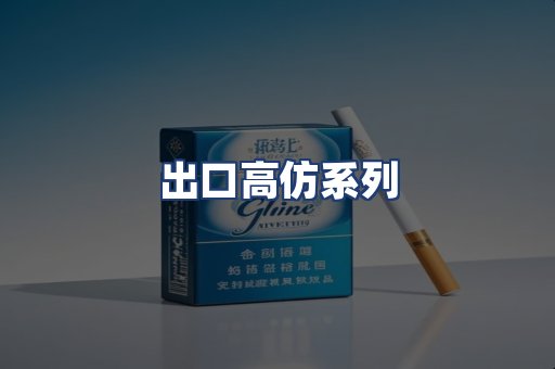 出口高仿系列