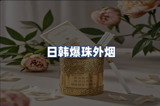日韩爆珠外烟